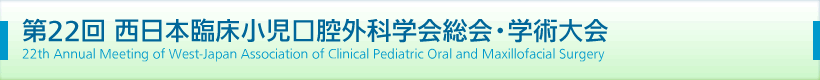 第22回 西日本臨床小児口腔外科学会総会・学術大会