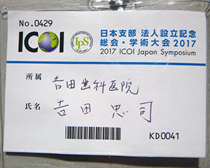 ICOI　日本支部 法人設立記念総会・学術大会