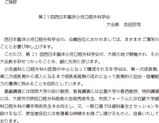 第21回 西日本臨床小児口腔外科学会総会・学術大会 ご挨拶