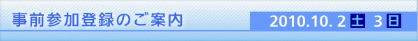 事前参加登録のご案内