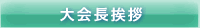 大会長挨拶