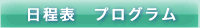 日程表　プログラム