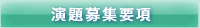 演題募集要項