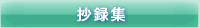 抄録集