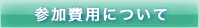 参加費用について