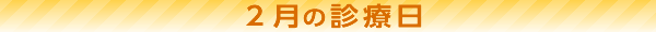 11月の診療日