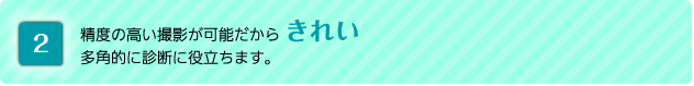 CTきれい
