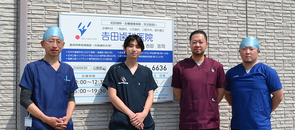 堺市堺区の歯医者　インプラント　吉田歯科