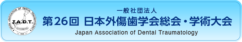 第26回日本外傷歯学会総会・学術大会