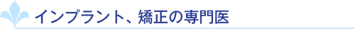 インプラント、矯正の専門医