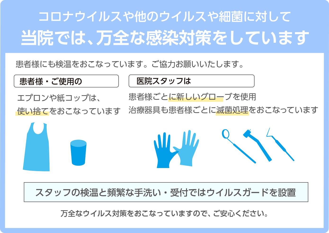 当院では、万全な感染対策をしています