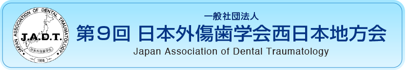 第9回日本外傷歯学会西日本地方会