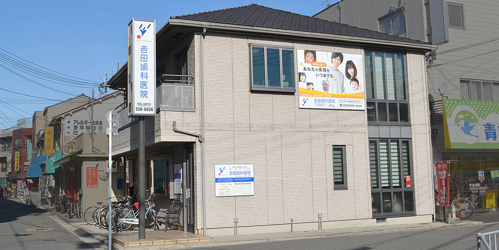 吉田歯科医院 外観