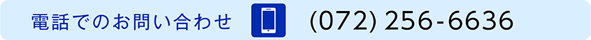 電話でのお問い合わせ