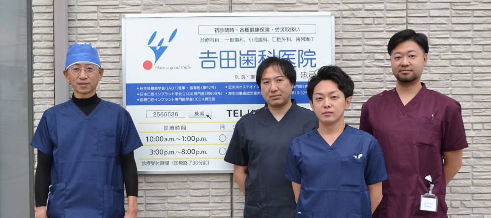 堺市堺区の歯医者　インプラント　吉田歯科