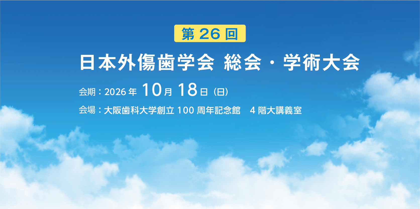 第26回 日本外傷歯学会