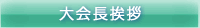 大会長挨拶