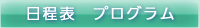 日程表　プログラム
