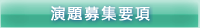 演題募集要項