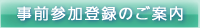 事前参加登録のご案内