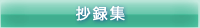 抄録集