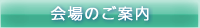 会場のご案内