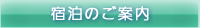宿泊のご案内