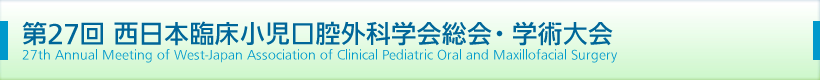第21回 西日本臨床小児口腔外科学会総会・学術大会