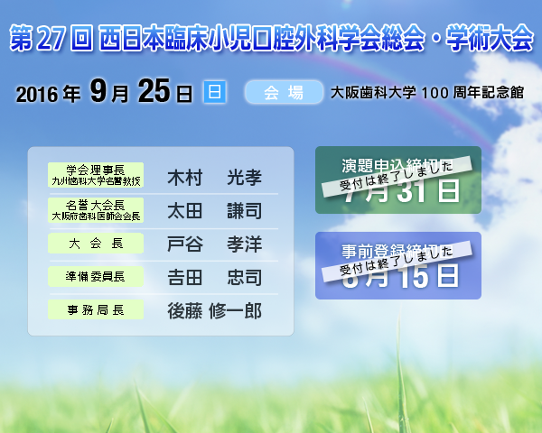 第27回 西日本臨床小児口腔外科学会総会・学術大会