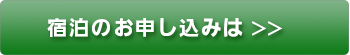 宿泊のお申し込みは