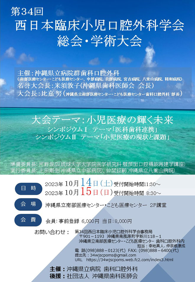 第34回西日本臨床小児口腔外科学会