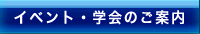 イベント・学会のご案内