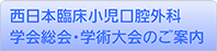 西日本臨床小児口腔外科
学会総会・学術大会のご案内