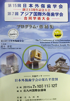 第15回　日本外傷歯学会　総会・学術大会