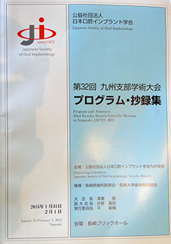 日本口腔インプラント学会　第32回　九州支部学術大会