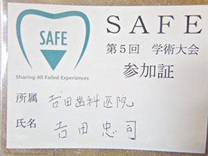 SAFE学術大会参加