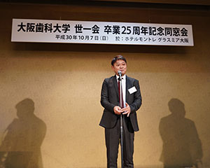 大阪歯科大学　世一会　卒業25周年記念同窓会