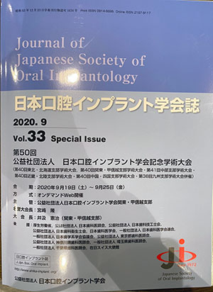 第50回　公益社団法人　日本口腔インプラント学会記念学術大会