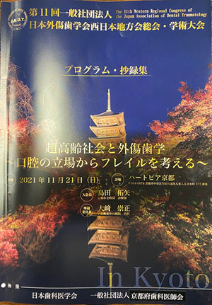 日本外傷歯学会　第11回西日本地方会総会・学術大会