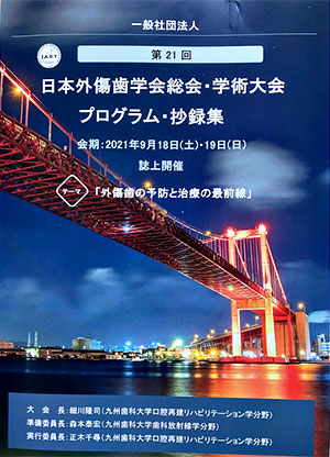 日本外傷歯学会総会・学術大会