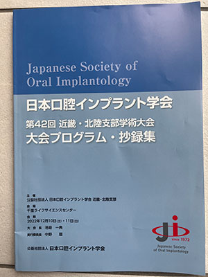 日本口腔インプラント学会　第42回　近畿・北陸支部・学術大会