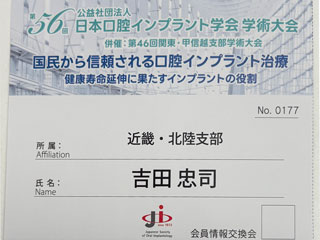 第56日本口腔インブラント学会