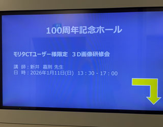 モリタCTユーザー　3D画像研修会