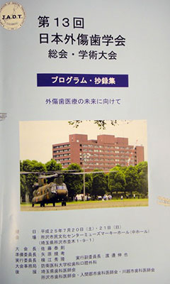 第13回 日本外傷歯学会 総会・学術大会