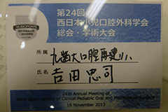 第24回 西日本臨床小児口腔外科学会