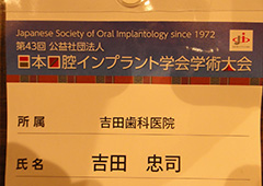 第43回 日本口腔インプラント学会学術大会