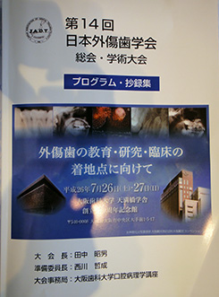 第14回 日本外傷歯学会 総会・学術大会