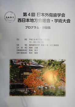第4回 日本外傷歯学会西日本地方会 総会・学術大会