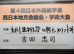 第4回 日本外傷歯学会西日本地方会 総会・学術大会