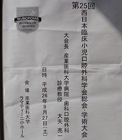 第25回 西日本臨床小児口腔外科学会